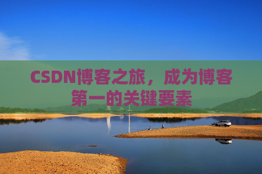 CSDN博客之旅,成为博客第一的关键要素