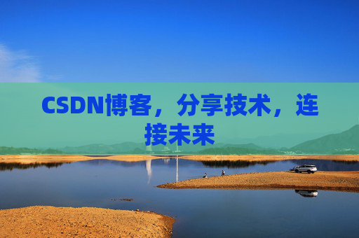 CSDN博客,分享技术,连接未来